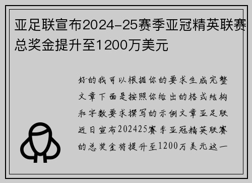 亚足联宣布2024-25赛季亚冠精英联赛总奖金提升至1200万美元 亚足联宣布2024-25赛季亚冠精英联赛总奖金提升至1200万美元