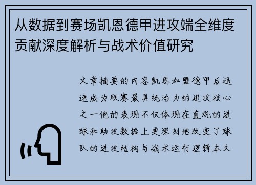 从数据到赛场凯恩德甲进攻端全维度贡献深度解析与战术价值研究 从数据到赛场凯恩德甲进攻端全维度贡献深度解析与战术价值研究