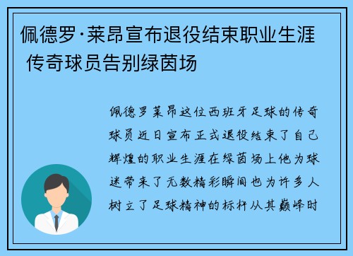 佩德罗·莱昂宣布退役结束职业生涯 传奇球员告别绿茵场 佩德罗·莱昂宣布退役结束职业生涯 传奇球员告别绿茵场