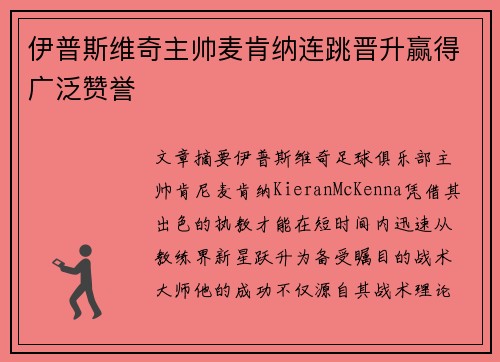 伊普斯维奇主帅麦肯纳连跳晋升赢得广泛赞誉