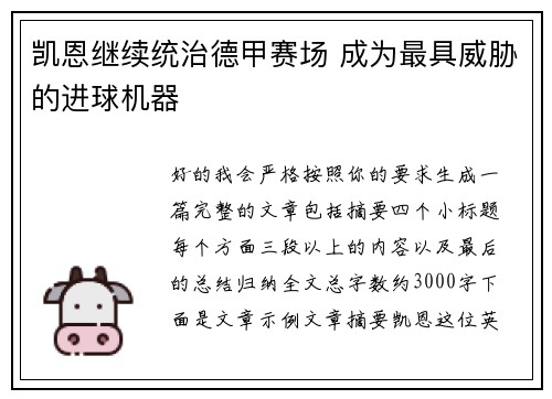 凯恩继续统治德甲赛场 成为最具威胁的进球机器