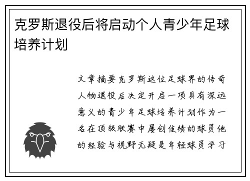 克罗斯退役后将启动个人青少年足球培养计划 克罗斯退役后将启动个人青少年足球培养计划