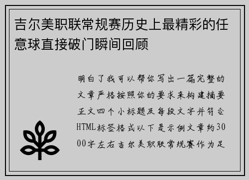 吉尔美职联常规赛历史上最精彩的任意球直接破门瞬间回顾 吉尔美职联常规赛历史上最精彩的任意球直接破门瞬间回顾