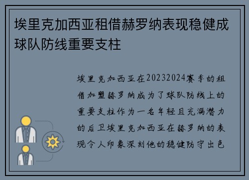 埃里克加西亚租借赫罗纳表现稳健成球队防线重要支柱