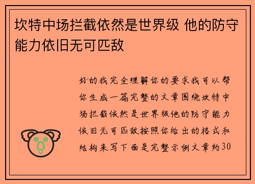 坎特中场拦截依然是世界级 他的防守能力依旧无可匹敌 坎特中场拦截依然是世界级 他的防守能力依旧无可匹敌