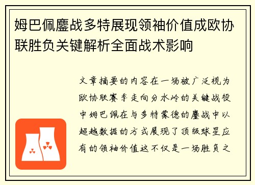 姆巴佩鏖战多特展现领袖价值成欧协联胜负关键解析全面战术影响 姆巴佩鏖战多特展现领袖价值成欧协联胜负关键解析全面战术影响