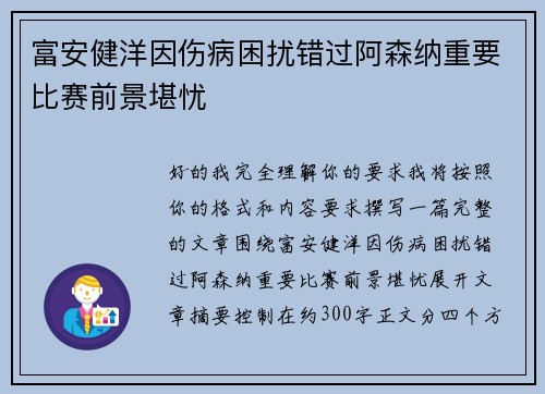 富安健洋因伤病困扰错过阿森纳重要比赛前景堪忧