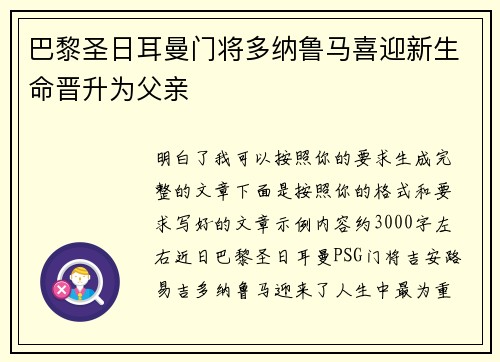 巴黎圣日耳曼门将多纳鲁马喜迎新生命晋升为父亲