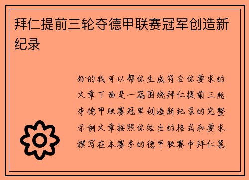 拜仁提前三轮夺德甲联赛冠军创造新纪录 拜仁提前三轮夺德甲联赛冠军创造新纪录