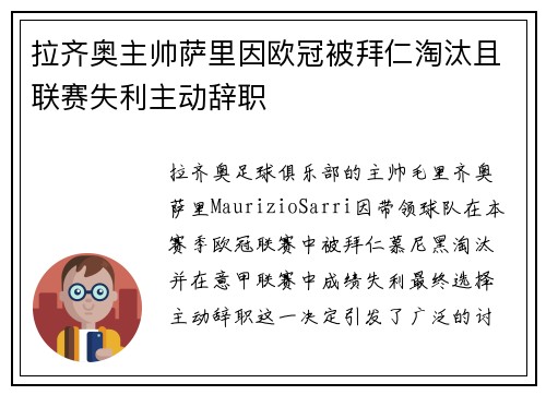 拉齐奥主帅萨里因欧冠被拜仁淘汰且联赛失利主动辞职