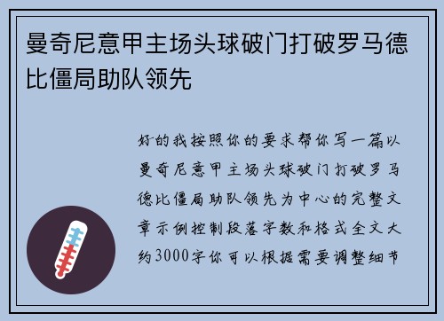 曼奇尼意甲主场头球破门打破罗马德比僵局助队领先 曼奇尼意甲主场头球破门打破罗马德比僵局助队领先