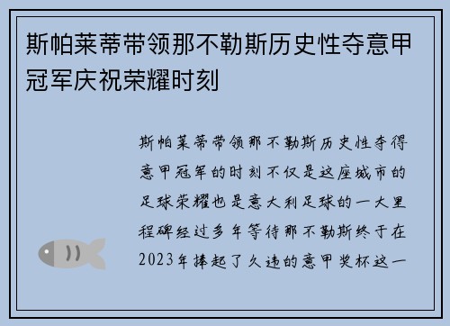 斯帕莱蒂带领那不勒斯历史性夺意甲冠军庆祝荣耀时刻