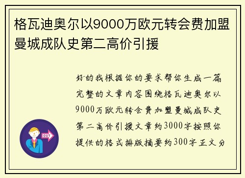 格瓦迪奥尔以9000万欧元转会费加盟曼城成队史第二高价引援 格瓦迪奥尔以9000万欧元转会费加盟曼城成队史第二高价引援