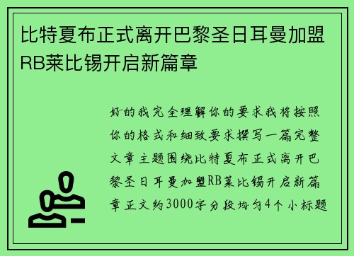 比特夏布正式离开巴黎圣日耳曼加盟RB莱比锡开启新篇章