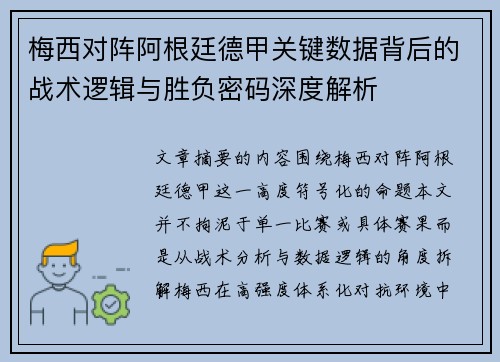 梅西对阵阿根廷德甲关键数据背后的战术逻辑与胜负密码深度解析 梅西对阵阿根廷德甲关键数据背后的战术逻辑与胜负密码深度解析