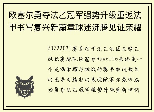 欧塞尔勇夺法乙冠军强势升级重返法甲书写复兴新篇章球迷沸腾见证荣耀时刻