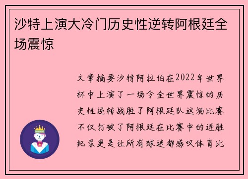 沙特上演大冷门历史性逆转阿根廷全场震惊