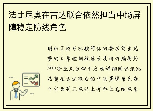法比尼奥在吉达联合依然担当中场屏障稳定防线角色
