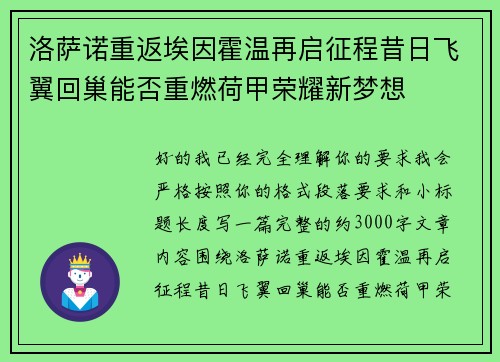 洛萨诺重返埃因霍温再启征程昔日飞翼回巢能否重燃荷甲荣耀新梦想 洛萨诺重返埃因霍温再启征程昔日飞翼回巢能否重燃荷甲荣耀新梦想