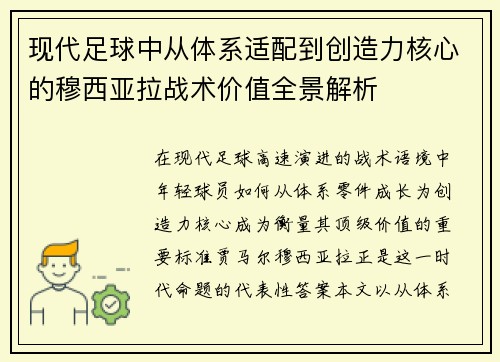 现代足球中从体系适配到创造力核心的穆西亚拉战术价值全景解析 现代足球中从体系适配到创造力核心的穆西亚拉战术价值全景解析