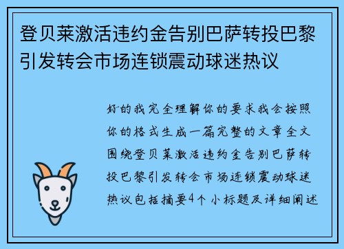 登贝莱激活违约金告别巴萨转投巴黎引发转会市场连锁震动球迷热议