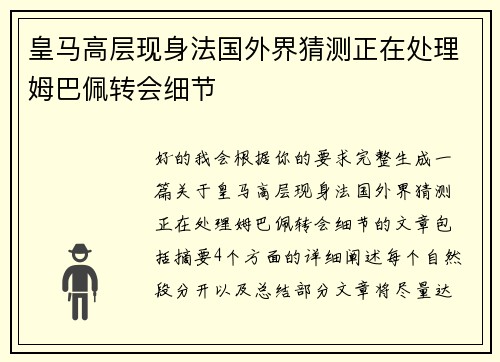 皇马高层现身法国外界猜测正在处理姆巴佩转会细节