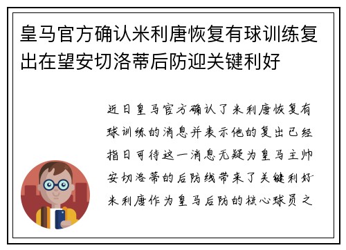 皇马官方确认米利唐恢复有球训练复出在望安切洛蒂后防迎关键利好
