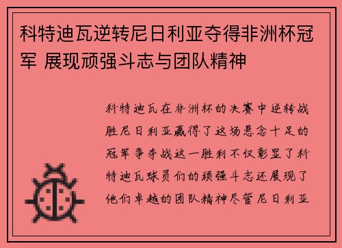 科特迪瓦逆转尼日利亚夺得非洲杯冠军 展现顽强斗志与团队精神 科特迪瓦逆转尼日利亚夺得非洲杯冠军 展现顽强斗志与团队精神