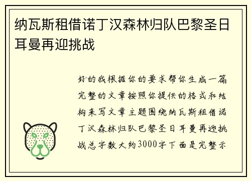 纳瓦斯租借诺丁汉森林归队巴黎圣日耳曼再迎挑战