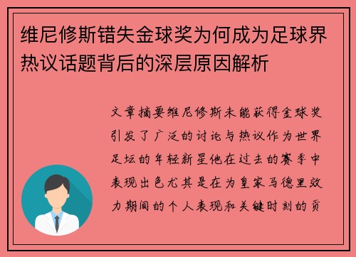 维尼修斯错失金球奖为何成为足球界热议话题背后的深层原因解析