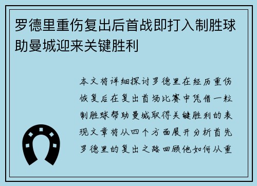 罗德里重伤复出后首战即打入制胜球助曼城迎来关键胜利