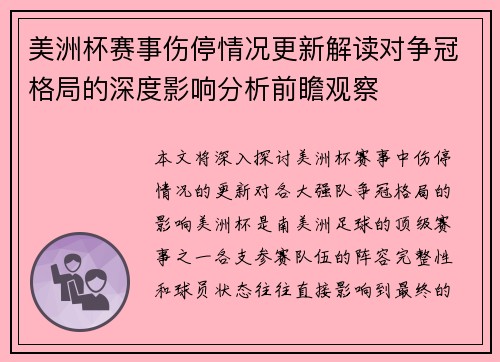 美洲杯赛事伤停情况更新解读对争冠格局的深度影响分析前瞻观察 美洲杯赛事伤停情况更新解读对争冠格局的深度影响分析前瞻观察