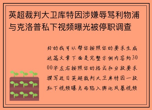 英超裁判大卫库特因涉嫌辱骂利物浦与克洛普私下视频曝光被停职调查