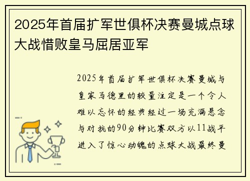 2025年首届扩军世俱杯决赛曼城点球大战惜败皇马屈居亚军