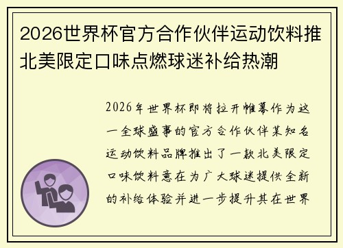 2026世界杯官方合作伙伴运动饮料推北美限定口味点燃球迷补给热潮 2026世界杯官方合作伙伴运动饮料推北美限定口味点燃球迷补给热潮