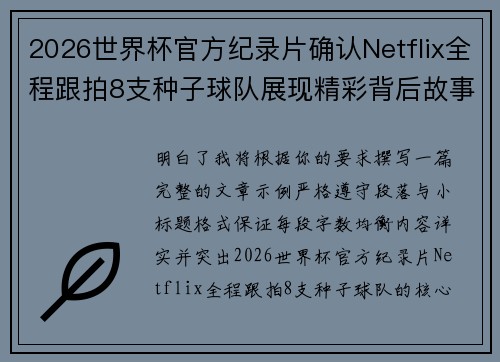 2026世界杯官方纪录片确认Netflix全程跟拍8支种子球队展现精彩背后故事