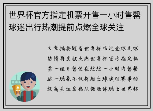世界杯官方指定机票开售一小时售罄球迷出行热潮提前点燃全球关注