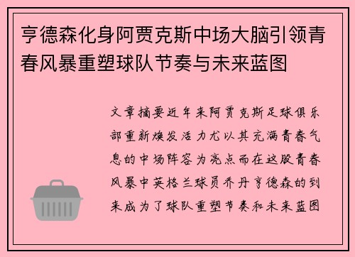 亨德森化身阿贾克斯中场大脑引领青春风暴重塑球队节奏与未来蓝图 亨德森化身阿贾克斯中场大脑引领青春风暴重塑球队节奏与未来蓝图