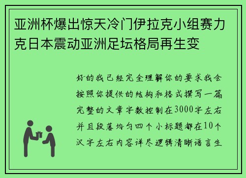 亚洲杯爆出惊天冷门伊拉克小组赛力克日本震动亚洲足坛格局再生变 亚洲杯爆出惊天冷门伊拉克小组赛力克日本震动亚洲足坛格局再生变