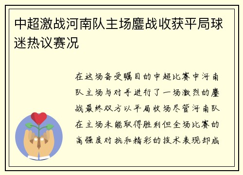 中超激战河南队主场鏖战收获平局球迷热议赛况