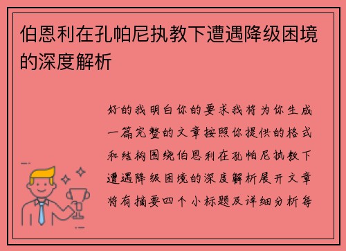 伯恩利在孔帕尼执教下遭遇降级困境的深度解析