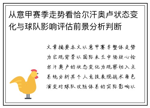 从意甲赛季走势看恰尔汗奥卢状态变化与球队影响评估前景分析判断 从意甲赛季走势看恰尔汗奥卢状态变化与球队影响评估前景分析判断