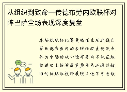 从组织到致命一传德布劳内欧联杯对阵巴萨全场表现深度复盘