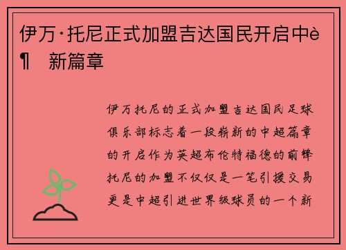 伊万·托尼正式加盟吉达国民开启中超新篇章