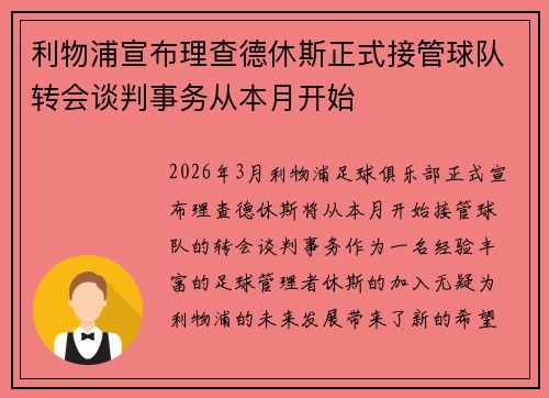 利物浦宣布理查德休斯正式接管球队转会谈判事务从本月开始