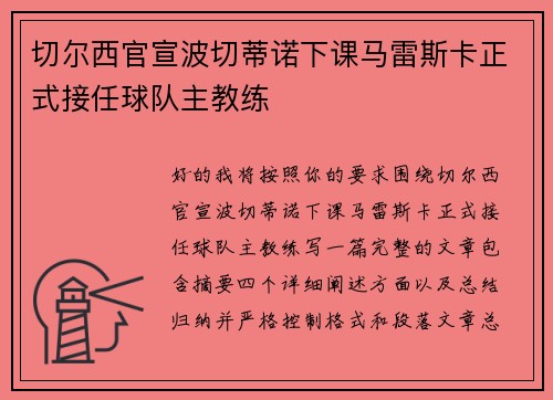 切尔西官宣波切蒂诺下课马雷斯卡正式接任球队主教练