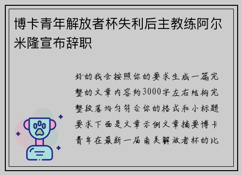 博卡青年解放者杯失利后主教练阿尔米隆宣布辞职