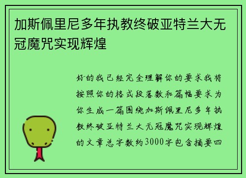 加斯佩里尼多年执教终破亚特兰大无冠魔咒实现辉煌