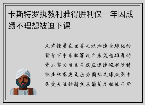 卡斯特罗执教利雅得胜利仅一年因成绩不理想被迫下课