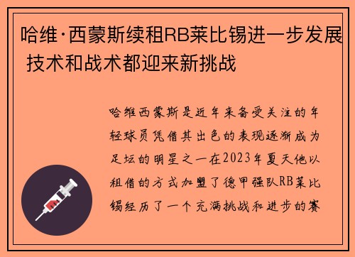 哈维·西蒙斯续租RB莱比锡进一步发展 技术和战术都迎来新挑战